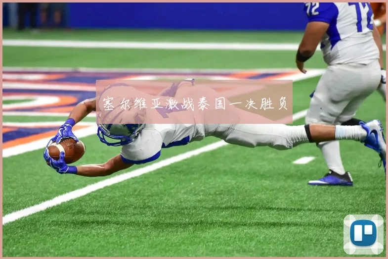 塞尔维亚激战泰国一决胜负