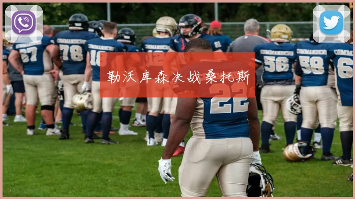 勒沃库森决战桑托斯