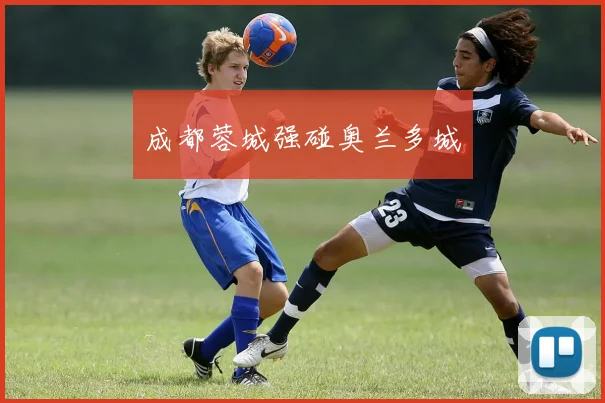 成都蓉城强碰奥兰多城