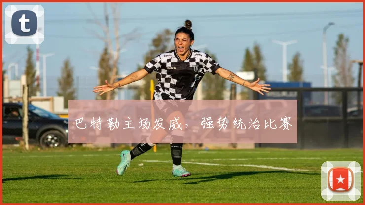 巴特勒主场发威，强势统治比赛