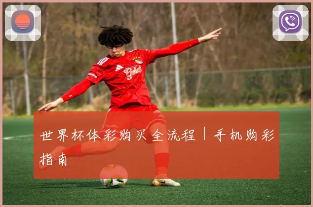 世界杯体彩购买全流程｜手机购彩指南