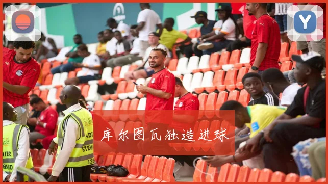 库尔图瓦独造进球