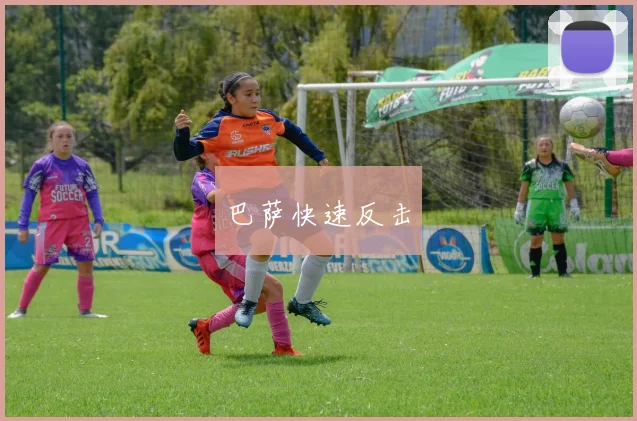 巴萨快速反击