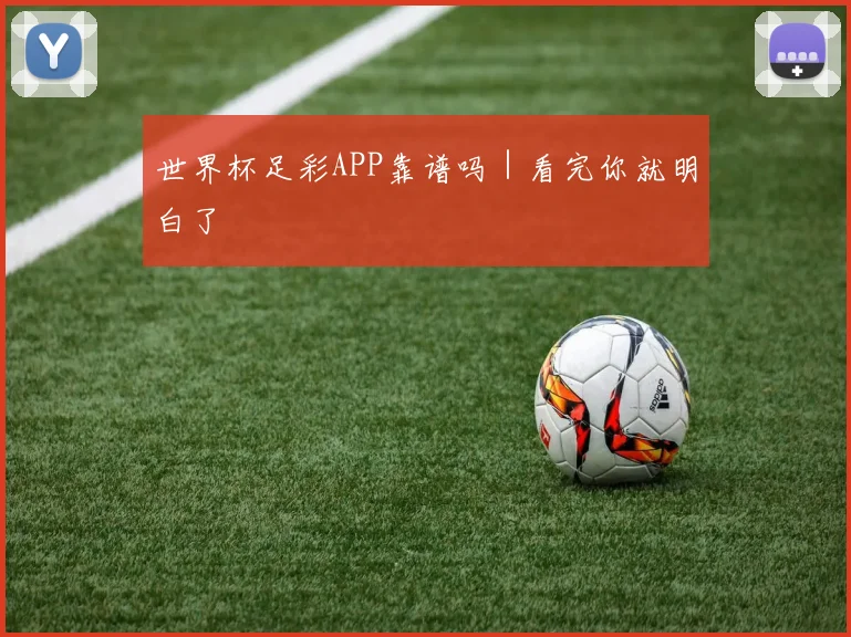 世界杯足彩APP靠谱吗｜看完你就明白了