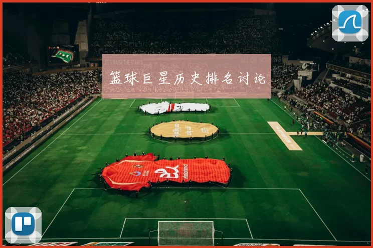 篮球巨星历史排名讨论