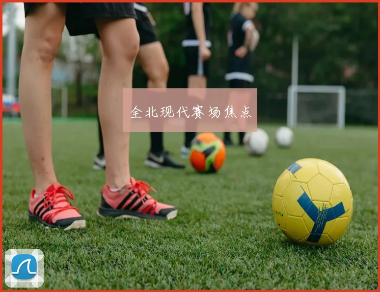 全北现代赛场焦点