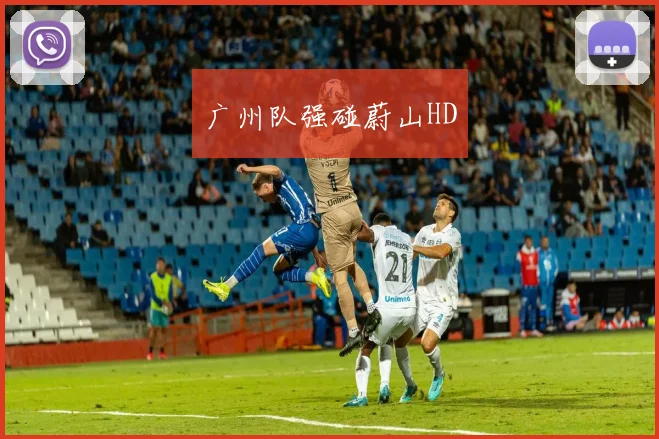 广州队强碰蔚山HD