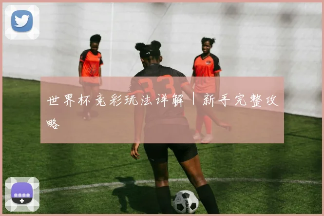 世界杯竞彩玩法详解｜新手完整攻略