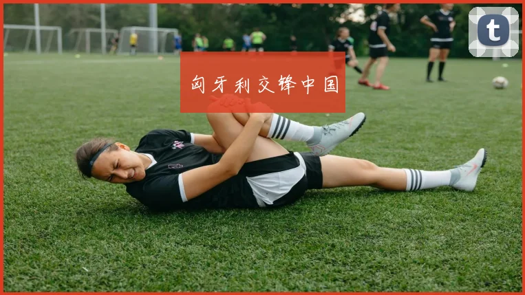 匈牙利交锋中国