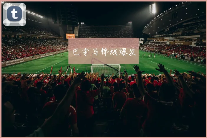 巴拿马锋线爆发