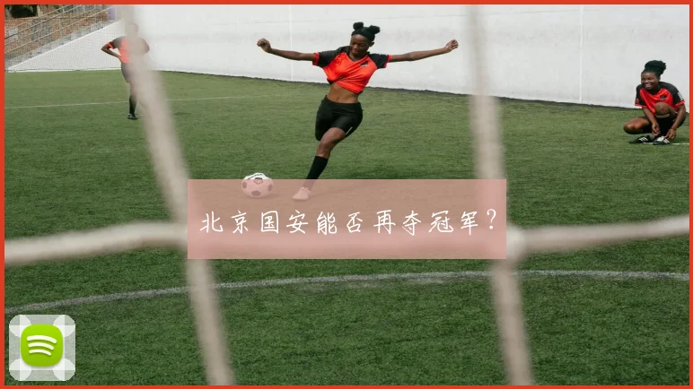 北京国安能否再夺冠军？