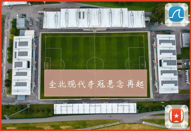 全北现代夺冠悬念再起