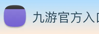 九游官方入口